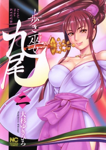 [Ohsugi Yukihiro] Aruki Miko Kyuubi Ni [Digital] cover