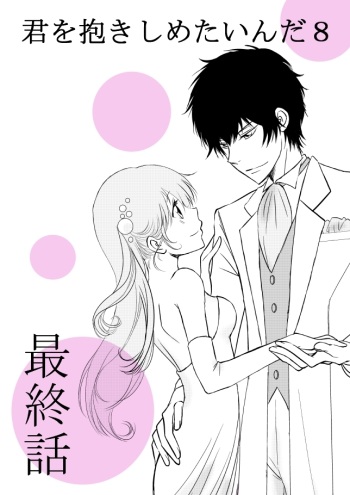 [Ōkami][R 18] kimi o dakishimetai nda 8 ★ saishū-banashi ★ (hibatsuna-ko)[reborn samble] cover