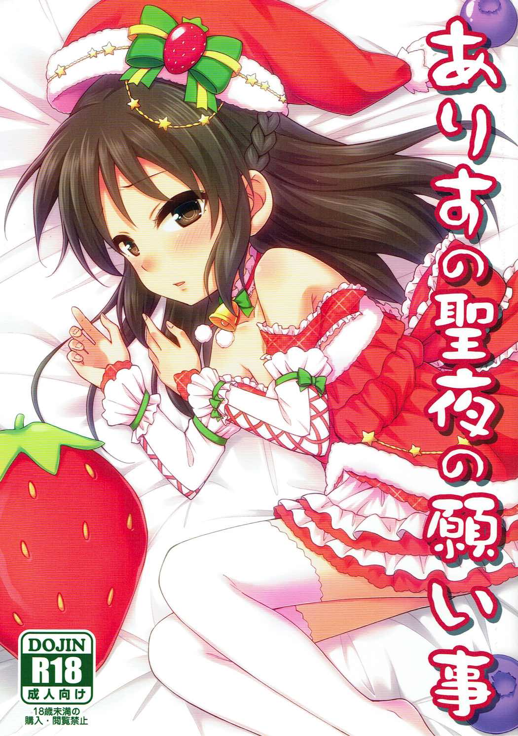 Arisu no Seiya no Negaigoto page 1 full
