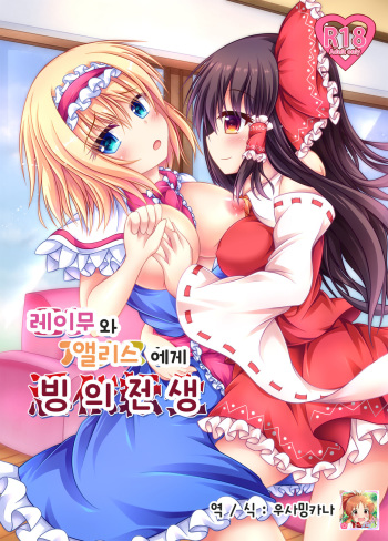 [Happy Present (Manmer)] Reimu to Alice ni Hyoui Tensei | 레이무와 엘르스에게 빙의 전생 (Touhou Project) [Korean] [우사밍카나] [Digital] cover