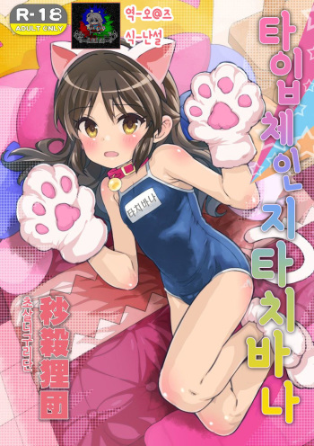 (C92) [Byousatsu Tanukidan (Saeki Tatsuya)] Type Change Tachibana | 타입 체인지 타치바나 (THE IDOLM@STER CINDERELLA GIRLS) [Korean] cover