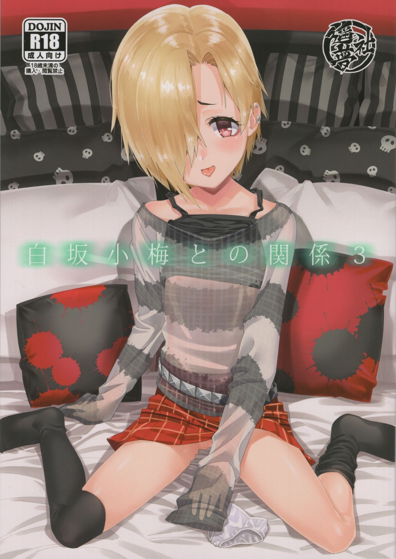 Shirasaka Koume to no Kankei 3 page 1 full