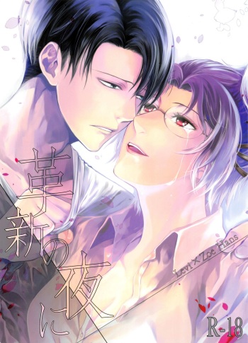 (C87) [RIX (Mamiya)] Kakushin no Yoru ni (Shingeki no Kyojin) cover