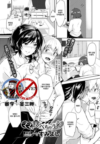 [Sumiyoshi] Mama, tabechauzo (COMIC BAVEL 2017-03) [Korean] [狂帝韩化组] [Digital] cover