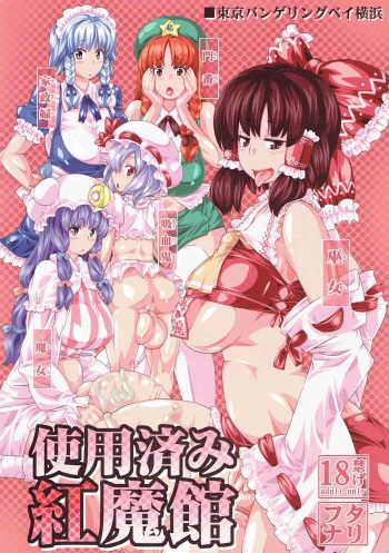 (C77) [Tokyo Bungeling Bay Yokohama (Kurori, Suwa Izumo, Ayachi)] Shiyouzumi Koumakan (Touhou Project) cover