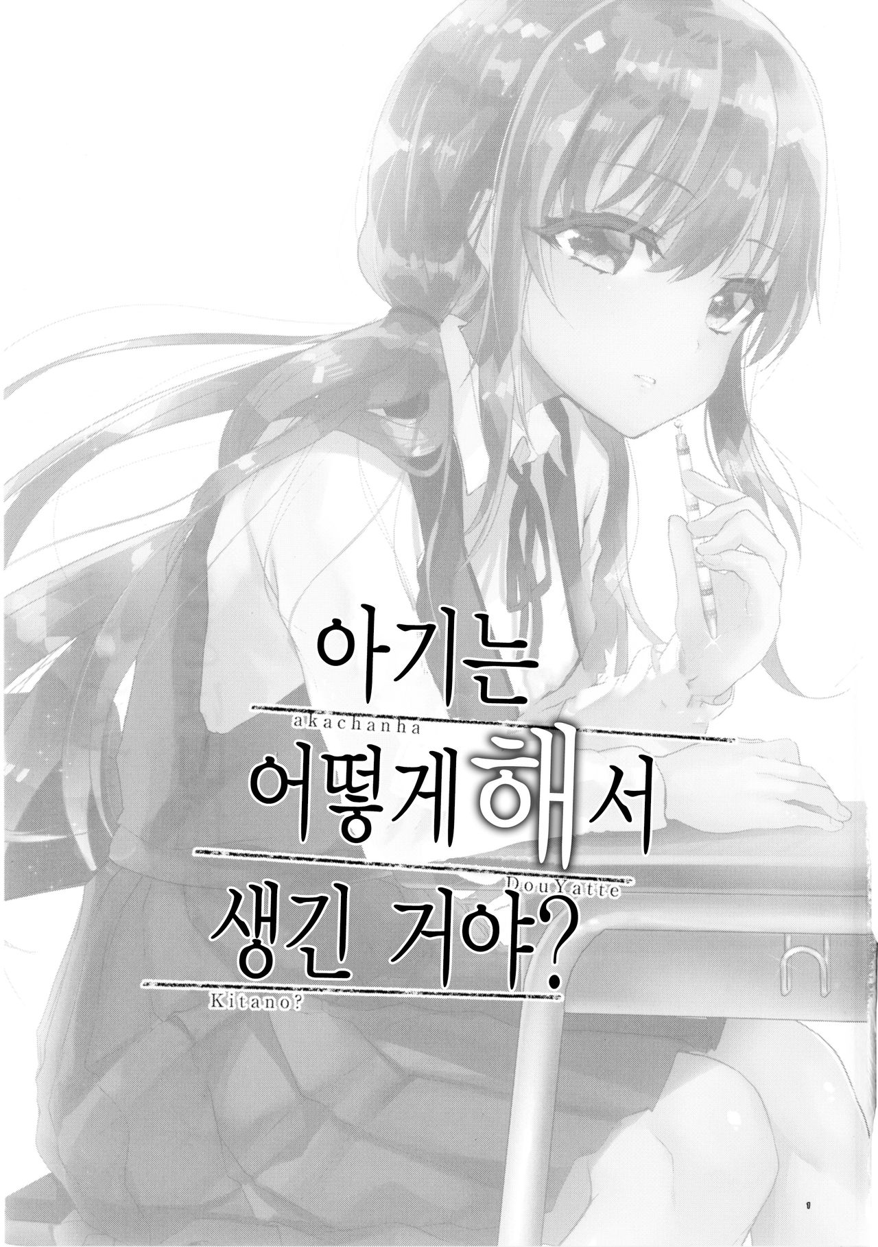 akachan ha douyatte kitano? | 아기는 어떻게 해서 생긴 거야? page 3 full