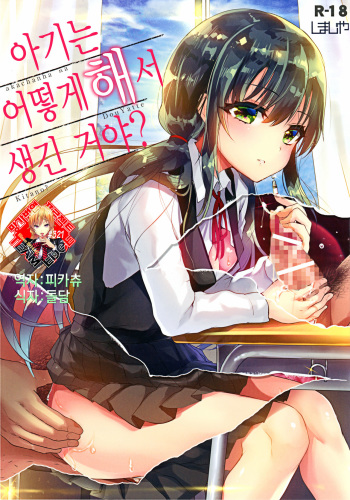 [Simajiya (Shimaji)] akachan ha douyatte kitano? | 아기는 어떻게 해서 생긴 거야? [Korean] [Team Edge] [Digital] cover