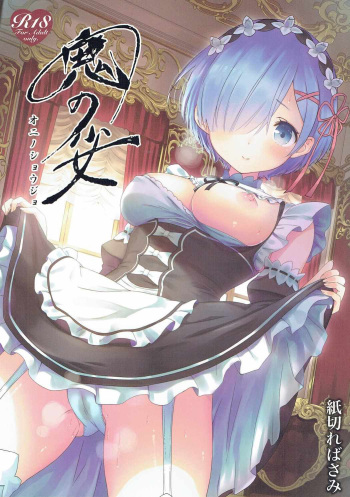 (C91) [Kamikire Basami (Yasuyuki)] Oni no Shoujo (Re:Zero kara Hajimeru Isekai Seikatsu) [English] {Hennojin} cover