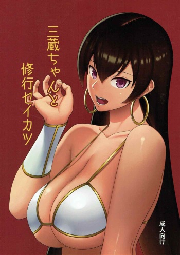 (C92) [Niji wo Machinagara (Biwa)] Sanzou-chan to Shugyou Seikatsu (Fate/Grand Order) cover