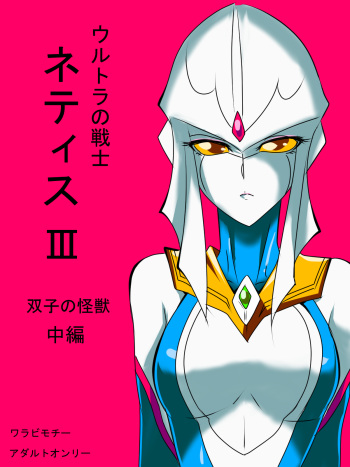 [Warabimochi] Ultra no Senshi Netisu III Futago no Kaijuu Chuuhen (Ultraman) [English] {Hennojin} cover