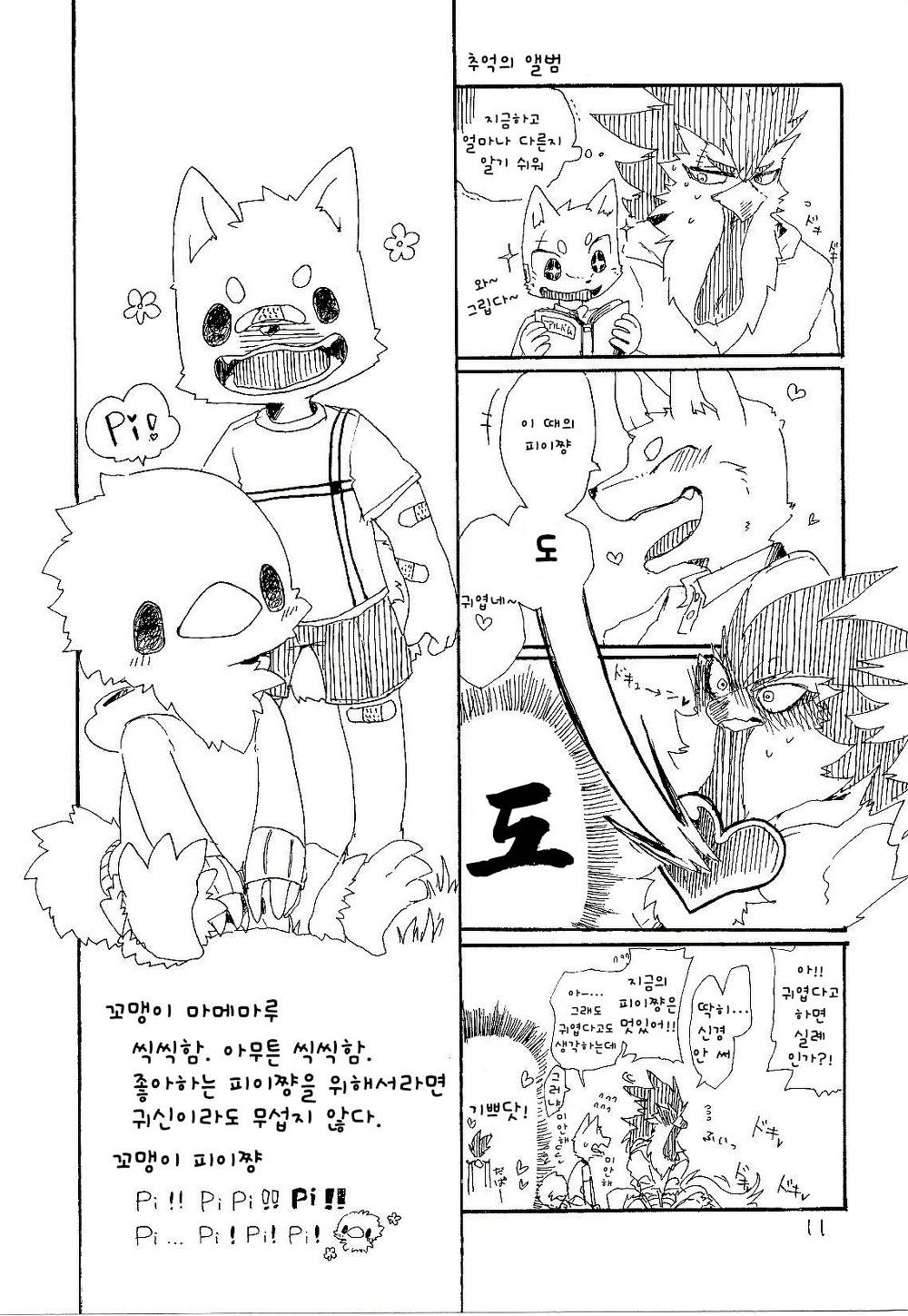 Pii-chan to Mamemaru 2 | 피이쨩 과 마메마루 2 page 11 full