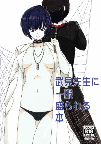 (COMIC1☆12) [Setouchi Pharm (Setouchi)] Takemi Sensei ni Ippuku Morareru Hon (Persona 5) cover