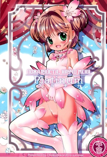 (C90) [Chokudoukan (Various)] Please Teach Me Platinum | Пожалуйста, научи меня. Platinum (Cardcaptor Sakura) [Russian] [Nik, Leri] [Incomplete] cover