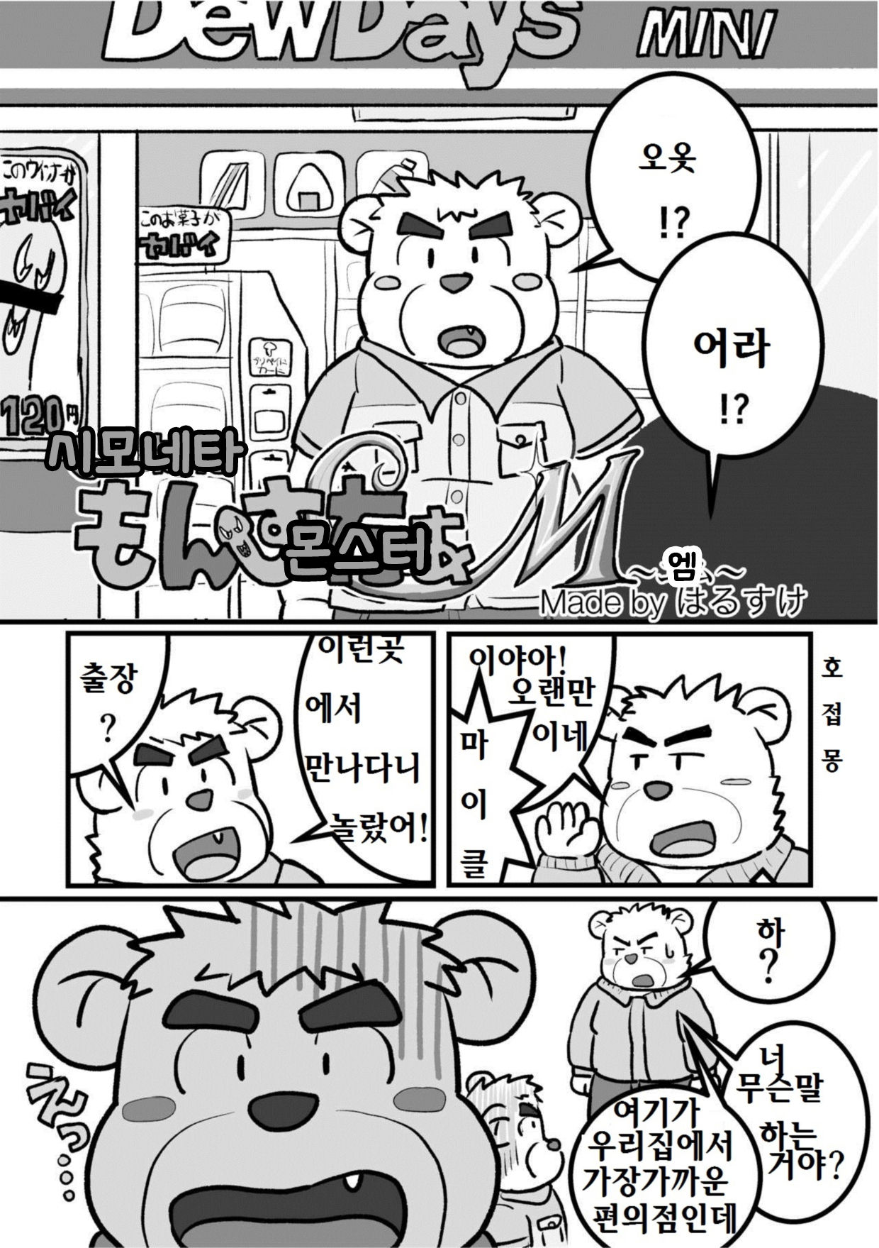 しもねたもんすたぁM page 1 full