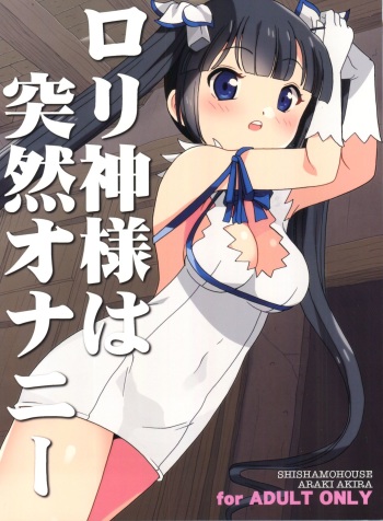 (COMIC1☆9) [Shishamo House (Araki Akira)] Loli Kami-sama wa Totsuzen Onanie (Dungeon ni Deai wo Motomeru no wa Machigatteiru Darou ka?) cover