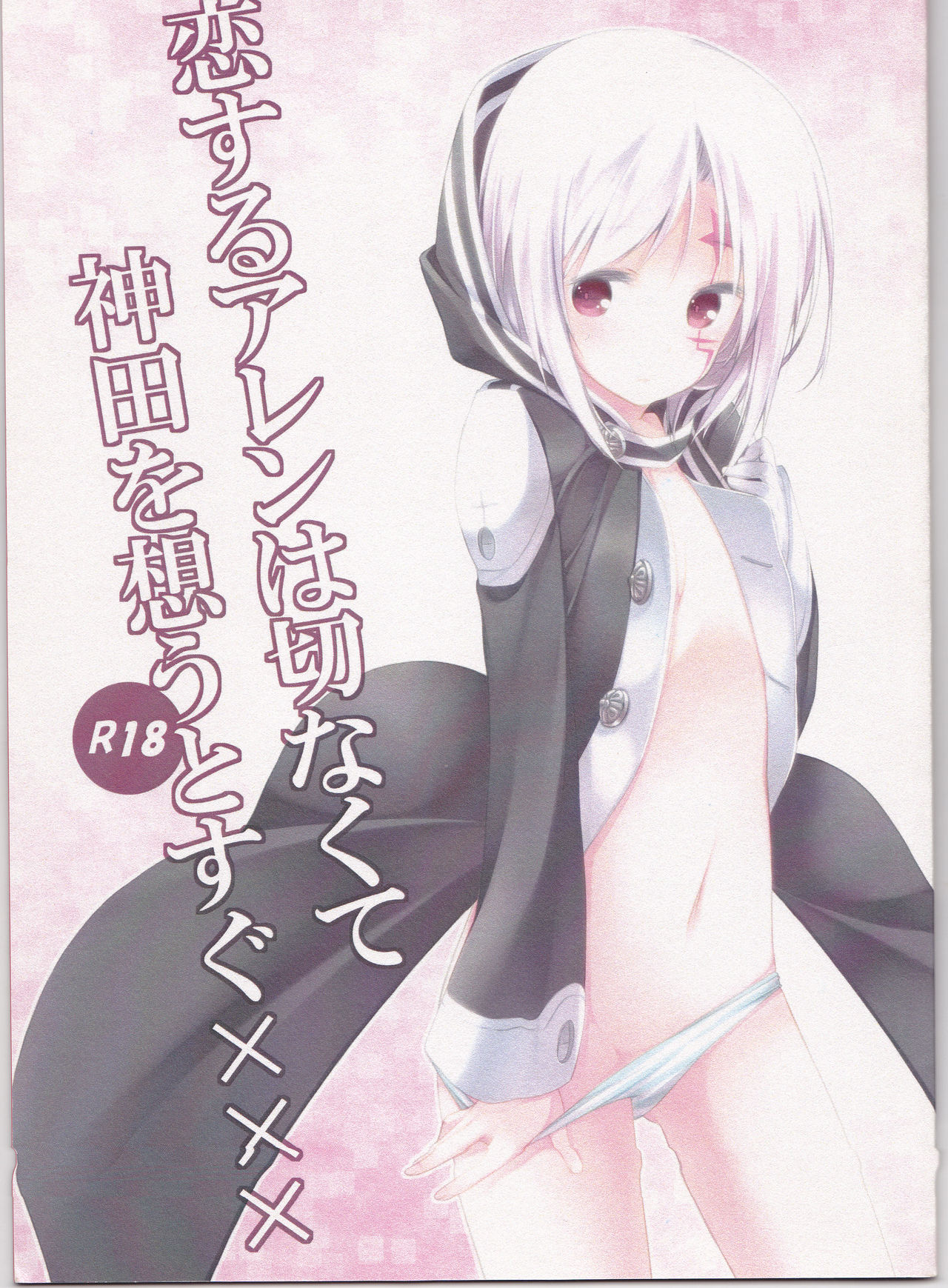 Koisuru Allen wa Setsunakute Kanda o Omouto Sugu xxx page 1 full