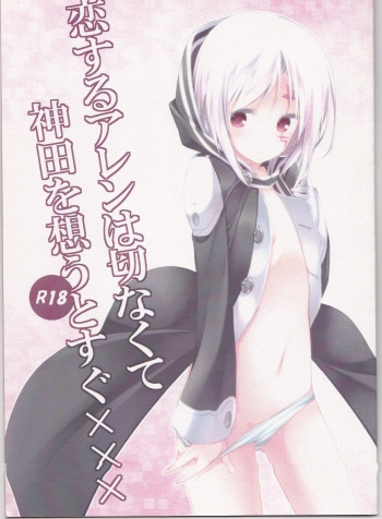 (C83) [Strawberry and Tea (Sagami Rin)] Koisuru Allen wa Setsunakute Kanda o Omouto Sugu xxx (D.Gray-man) cover