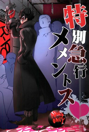 (C91) [Aniki Otokodou (Kirigakure Takaya)] Tokubetsu Kyuukou Mementos (PERSONA 5) cover