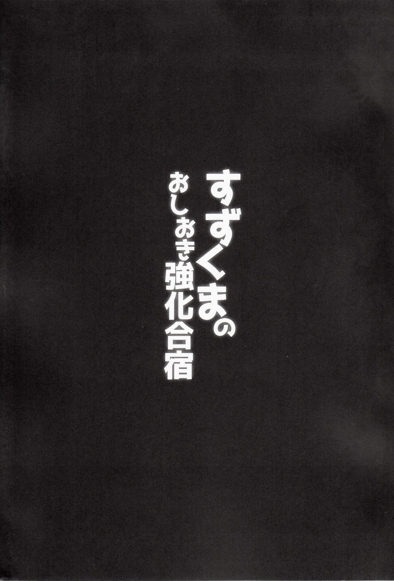 Suzukumano oshioki Kyouka Gasshuku page 2 full