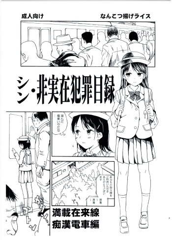 (C91) [Nankotsu Age Rice (kyo1)] Shin Hijitsuzai Hanzai Mokuroku Mansai Zairaisen Chikan Densha Hen cover