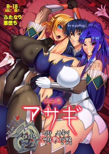 [Circle Σ (Awamori Ichitarou)] Kyuuketsuki Asagi -Kanin Choukyou Dorei- (Taimanin Asagi) [Korean] [팀 페로페로] [Digital] cover