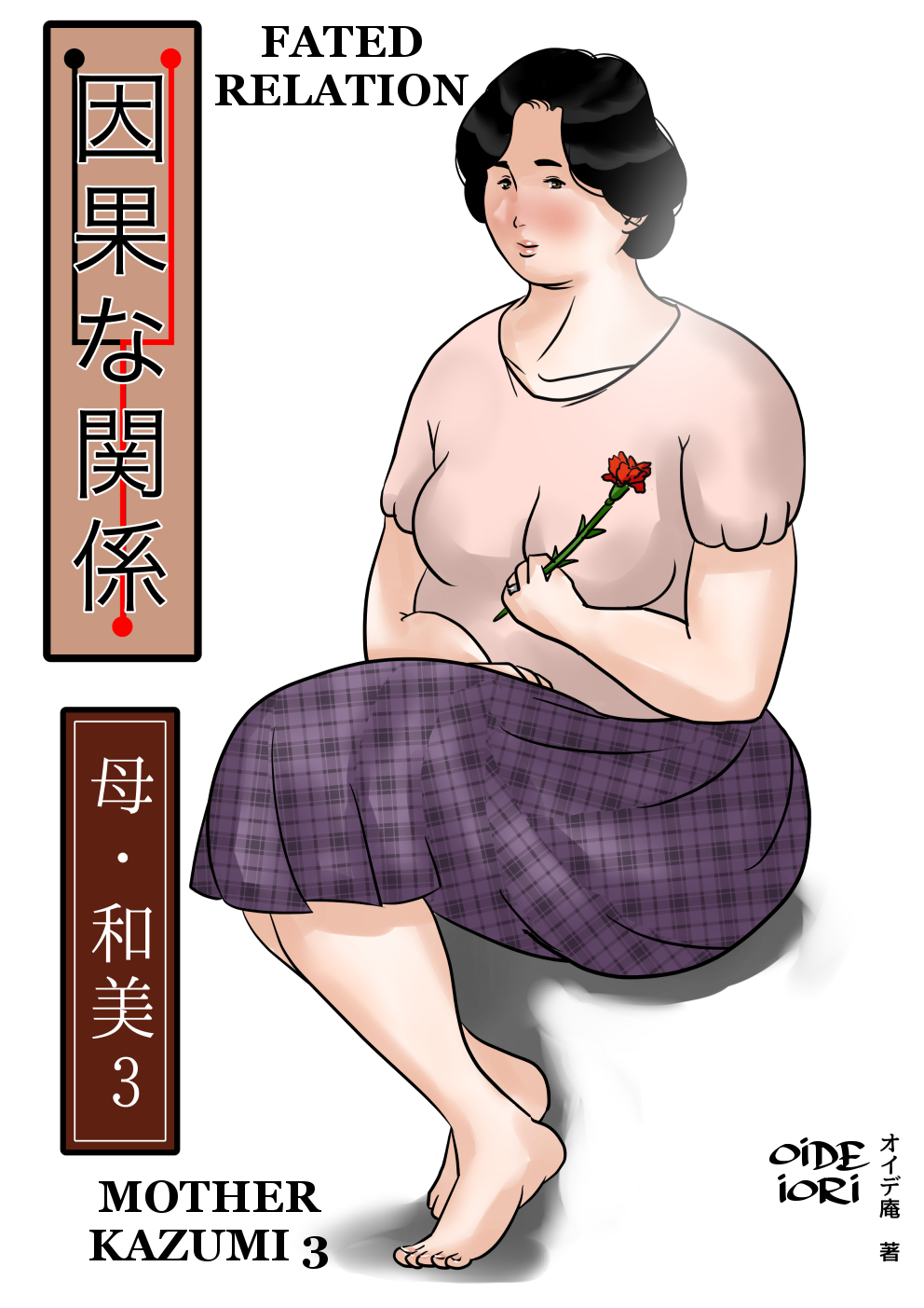 Inga na Kankei -Haha Kazumi 3- | Fated Relation Mother Kazumi 3 page 1 full