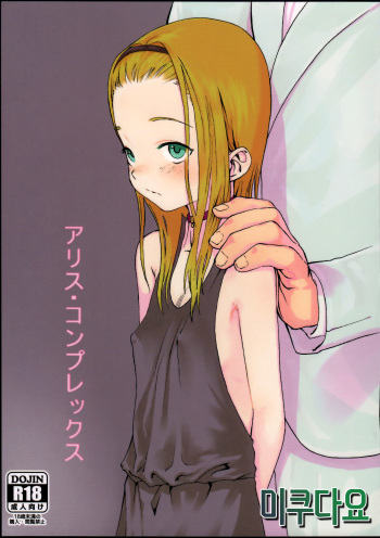 (COMITIA100) [Rinjuu Circus (Haguhagu)] Alice Complex [Korean] [미쿠다요] cover