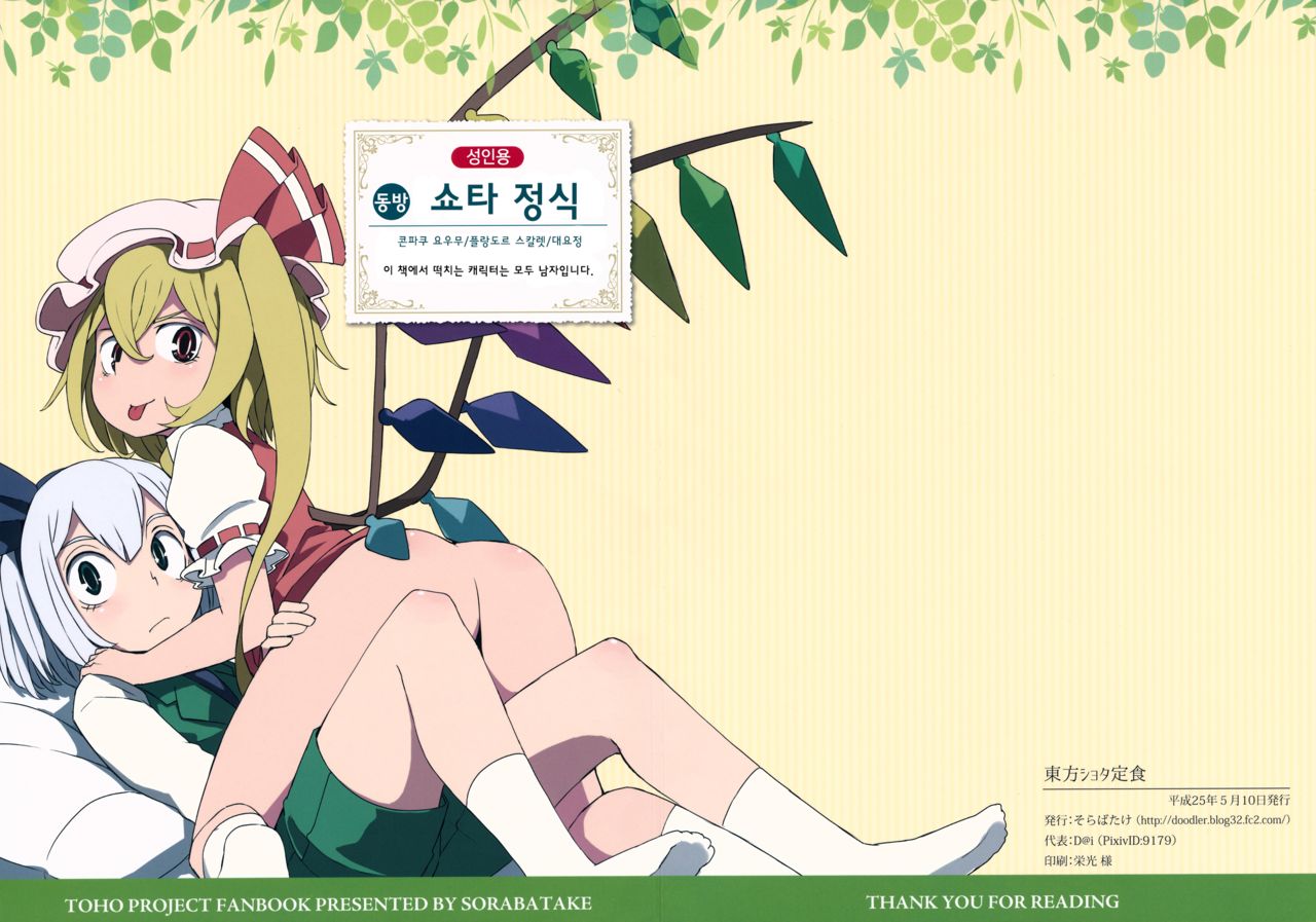 Touhou Shota Teishoku | 동방 쇼타 정식 page 1 full
