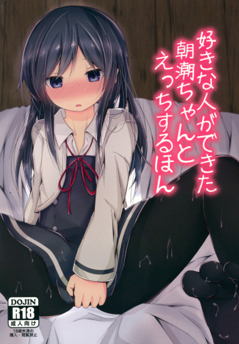 (Houraigekisen! Yo-i! 29Senme) [Yureru Keikoutou (Nishihata Kei)] Suki na Hito ga Dekita Asashio-chan to Ecchi Suru Hon (Kantai Collection -KanColle-) cover