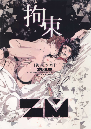 (Waga Te ni Hikigane o 12) [SpringLOVE (Madara)] Kousoku SM (World Trigger) cover