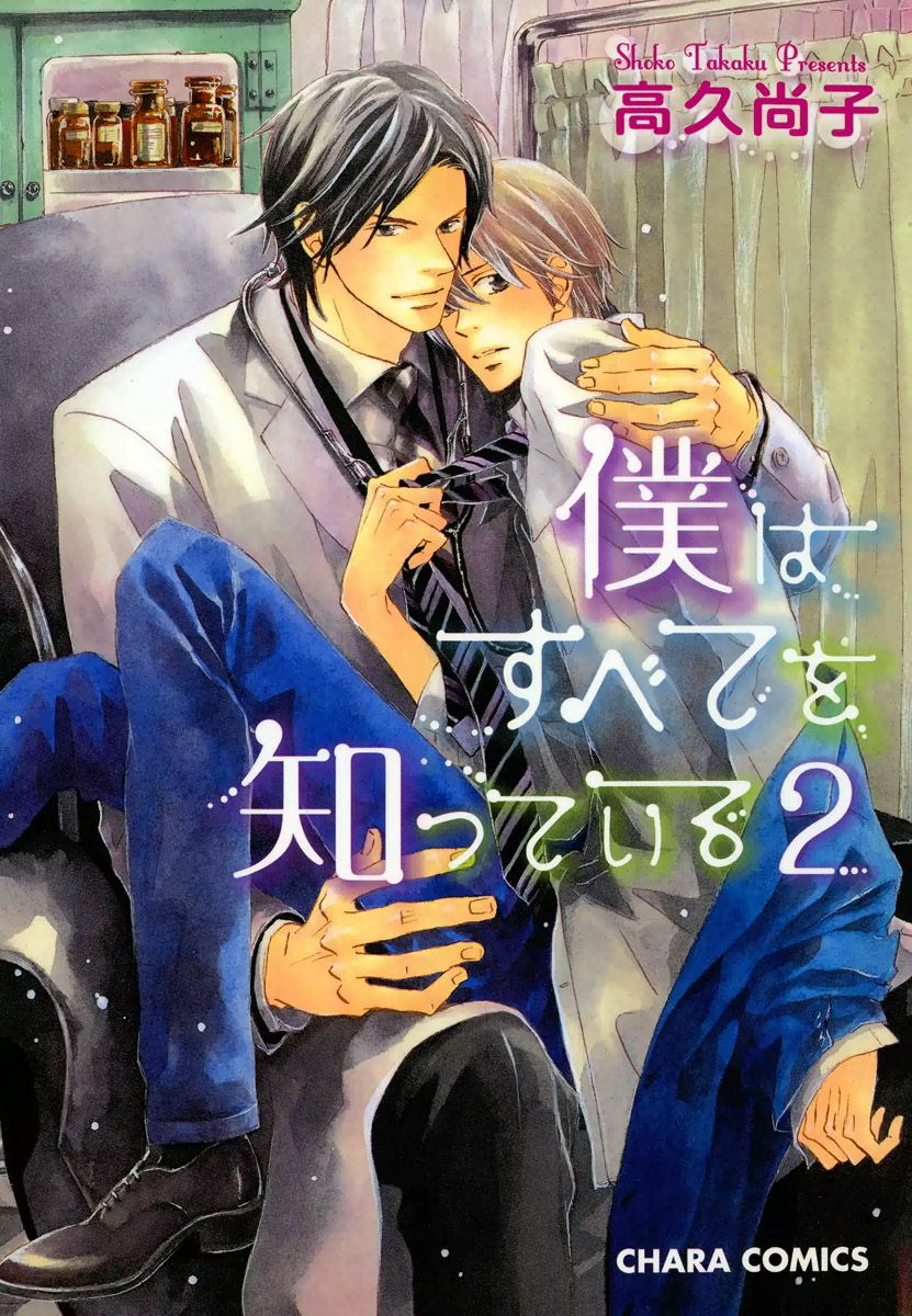 Boku wa Subete o Shitte Iru 2 page 1 full