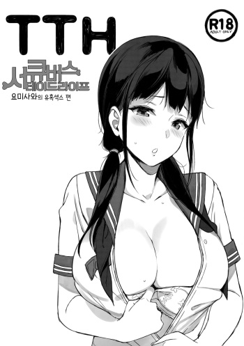 [NANIMOSHINAI (Sasamori Tomoe)] TTH Succubus Stayed Life Yomisawa-san no Yuuwaku Ecchi Hen | TTH 서큐버스테이드라이프 요미사와의 유혹섹스 편 [Korean] cover