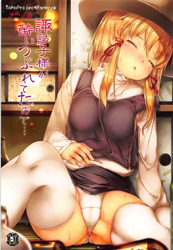 (Shuuki Reitaisai 4) [Shirokurousa (Sugiyuu)] Suwako-sama ga Yoitsubureteta node... (Touhou Project) cover