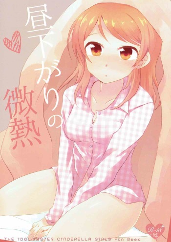 [COQ (Niwa Toriko)] Hirusagari no Binetsu (THE IDOLM@STER CINDERELLA GIRLS) [Digital] cover