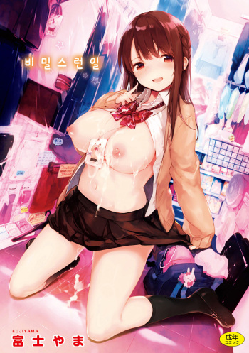 [Fujiyama] Tsunagari Princess! (Naishogoto) [Korean] [Digital] [Incomplete] cover