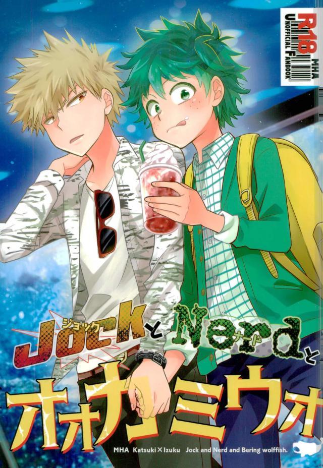 Jock to Nerd to Ookami Uo page 1 full