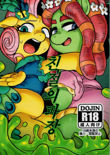 (Kemoket 5) [Tetsugakuteki Zombie (Nekubila)] Shinsetsu no Hacho | 친절의 파장 (My Little Pony: Friendship Is Magic) [Korean] [TeamHT] cover