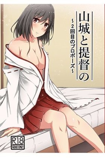 [LHEZI (shohei)] Yamashiro to Teitoku no ~2-kai-me no Propose~ (Kantai Collection -KanColle-) cover
