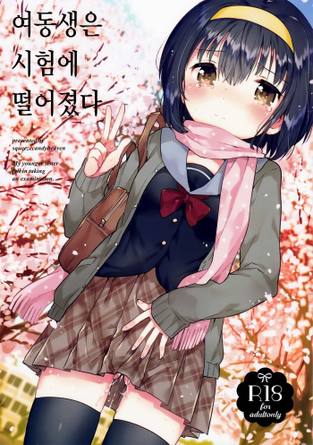 (COMITIA119) [squeezecandyheaven (Ichihaya)] Imouto wa Juken ni Ochita [Korean] cover