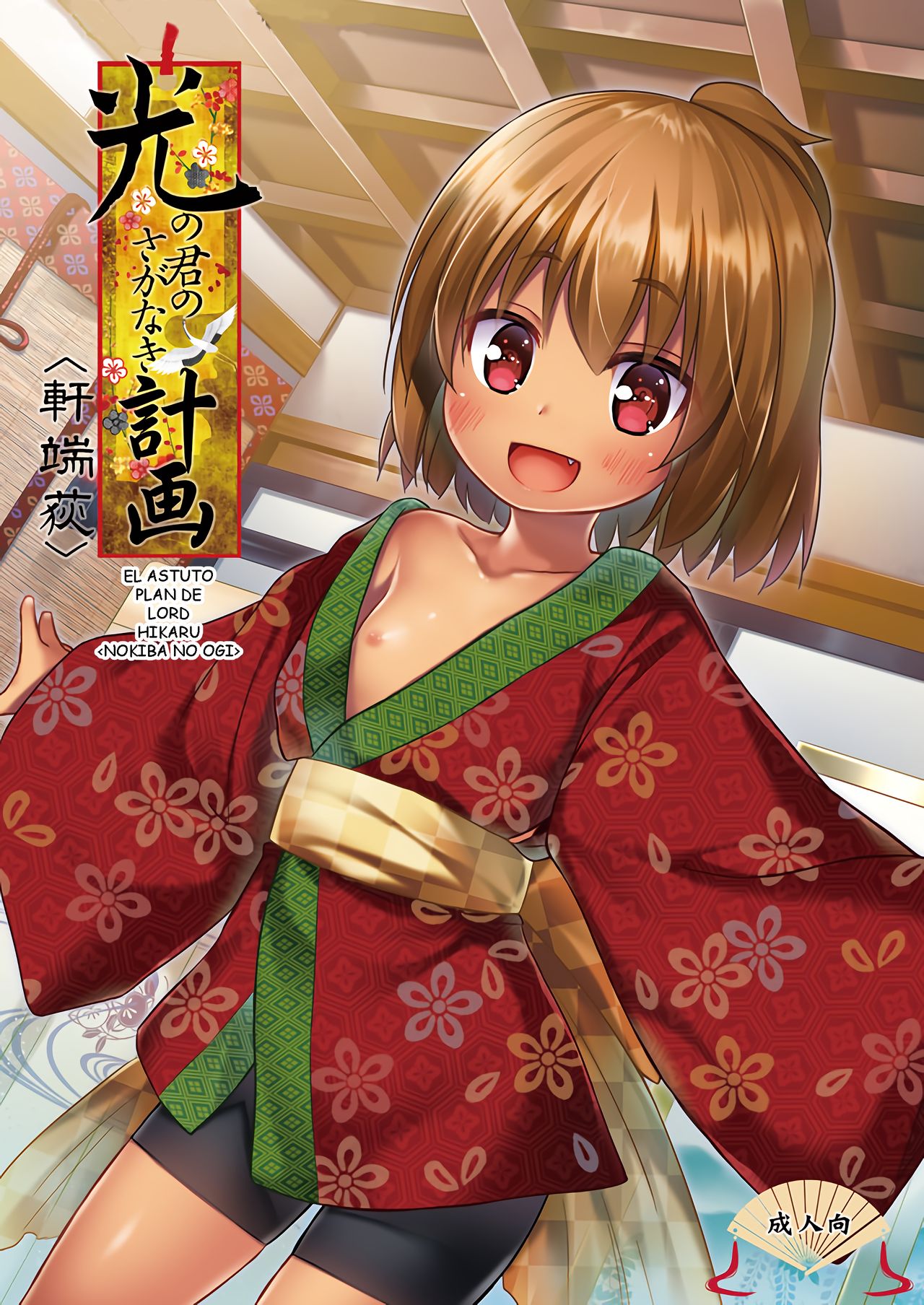 Hikari no Kimi no Saganaki Keikaku <Nokiba no Ogi> | El Astuto Plan de Lord Hikaru <Nokiba no Ogi> page 1 full
