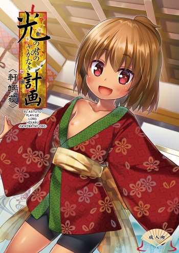 (C91) [Noraneko-no-Tama (Yukino Minato)] Hikari no Kimi no Saganaki Keikaku <Nokiba no Ogi> | El Astuto Plan de Lord Hikaru <Nokiba no Ogi> [Spanish] [LIO] cover