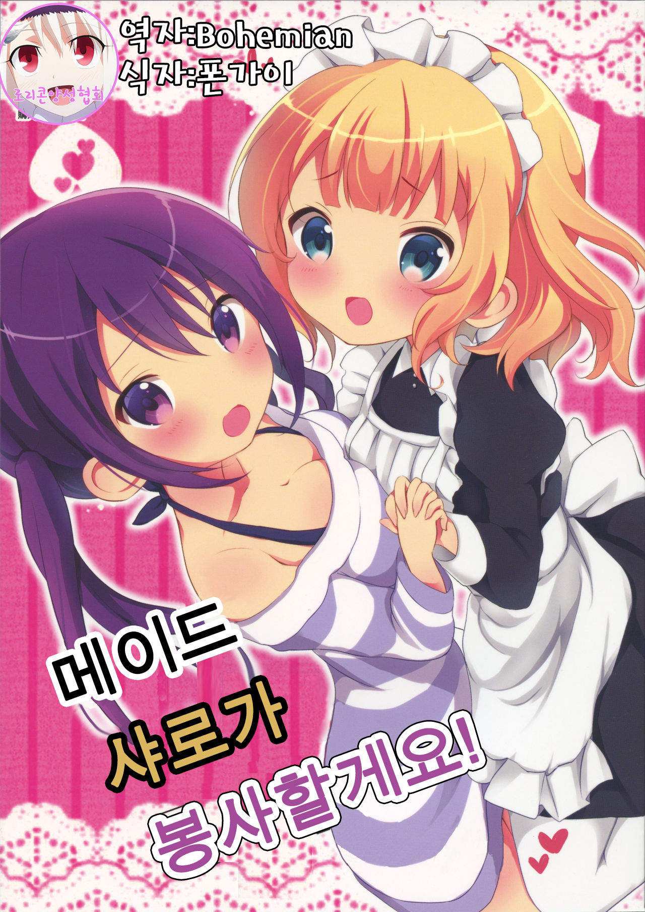 Maid Sharo ga Gohoushi Shimasu | 메이드 샤로가 봉사할게요! page 1 full