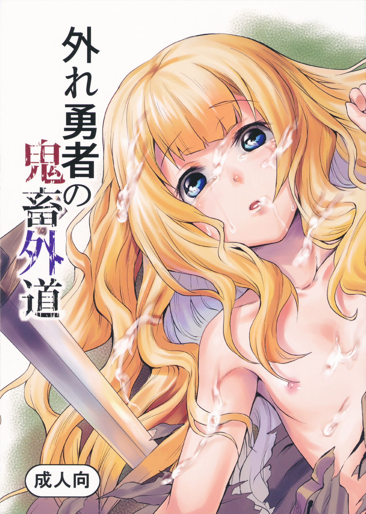 Hazure Yuusha no Kichiku Gedou page 1 full