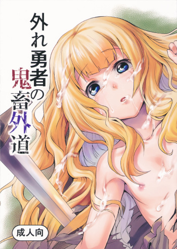 (C90) [Hitodenashi (Take)] Hazure Yuusha no Kichiku Gedou cover