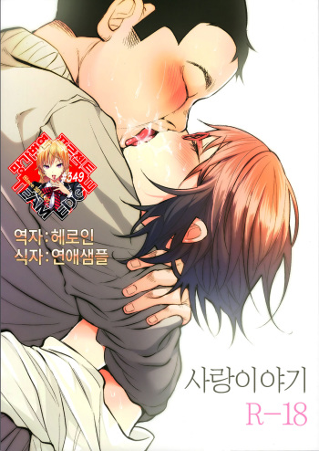 (C92) [Chemical Janky (Shiruka Bakaudon)] Koimono Gatari | 사랑이야기 [Korean] [Team Edge] cover