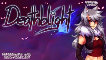 [Crescentia] Deathblight | Смертельная порча Ch. 1 [Russian] [Yahony] cover