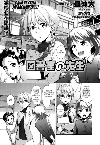 [Hiru Okita] Toshoshitsu no Sensei | Учитель в библиотеке (COMIC Masyo 2013-06) [Russian] cover