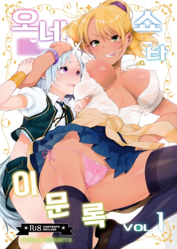 (COMIC1☆11) [Inariya (Inari)] Oneshota Ibun-roku Vol. 1 | 오네 쇼타 이문록 Vol. 1 [Korean] cover