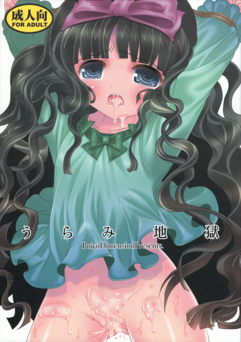 (SC61) [Poiyo Dimension (Meguro Linu)] Urami Jigoku cover