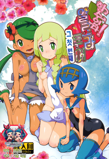 (C91) [WICKED HEART (ZooTAN)] Yareru! Alola Tour Ichinichime | 할 수 있다! 알로라 투어 그 첫번째 (Pokémon Sun and Moon) [Korean] [팀☆데레마스] cover
